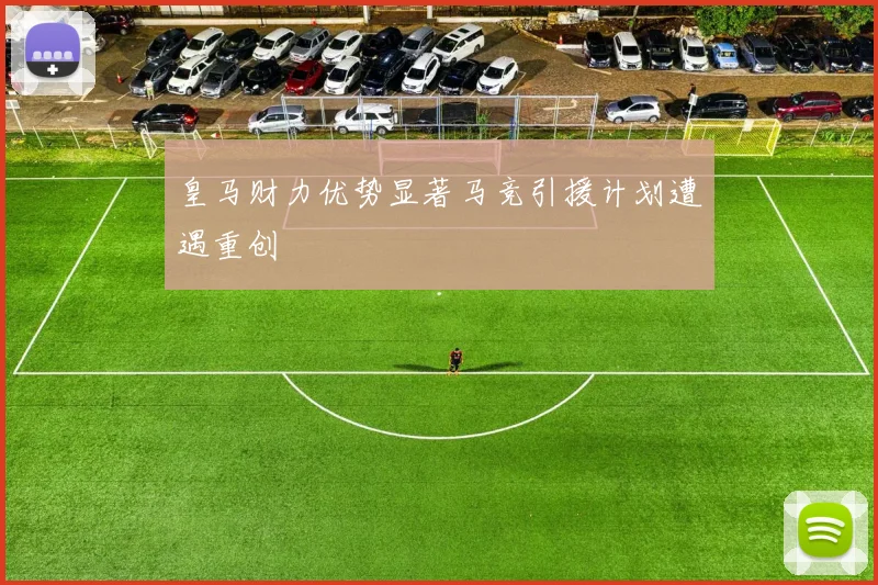 皇马财力优势显著马竞引援计划遭遇重创