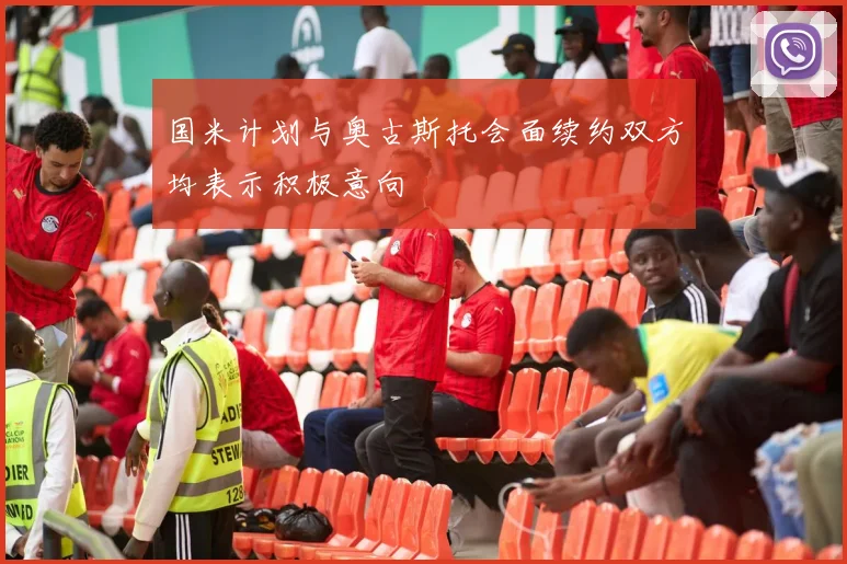 国米计划与奥古斯托会面续约双方均表示积极意向