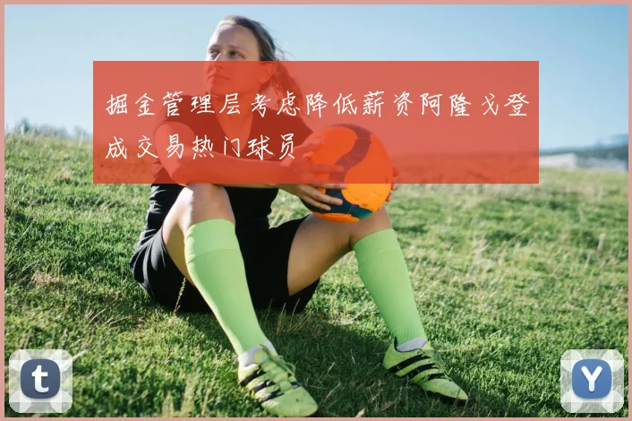 掘金管理层考虑降低薪资阿隆戈登成交易热门球员
