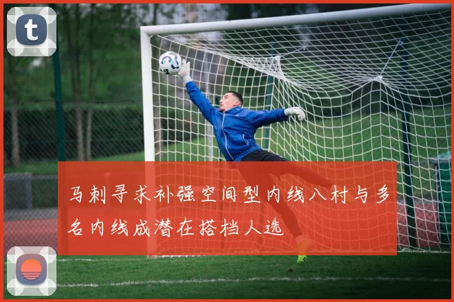 马刺寻求补强空间型内线八村与多名内线成潜在搭档人选