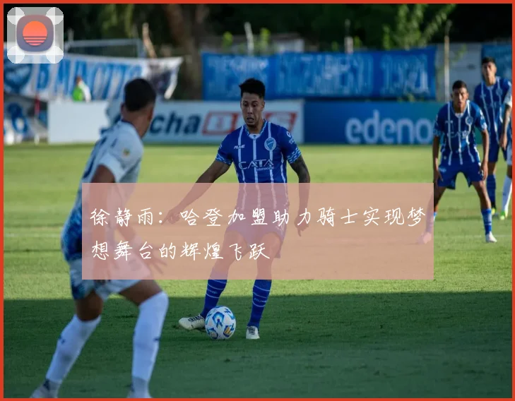徐静雨：哈登加盟助力骑士实现梦想舞台的辉煌飞跃